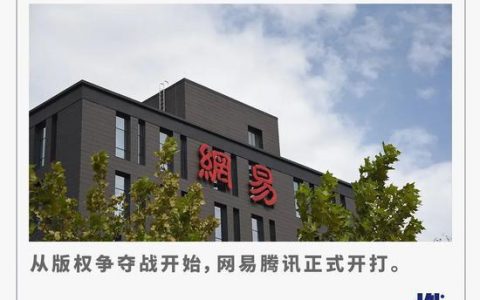 网易和腾讯必有一战