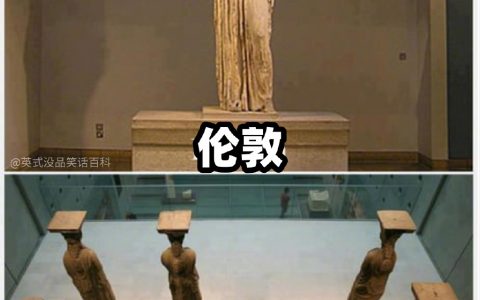 总之世界各地的文物在伦敦都要有一份 ​​​​