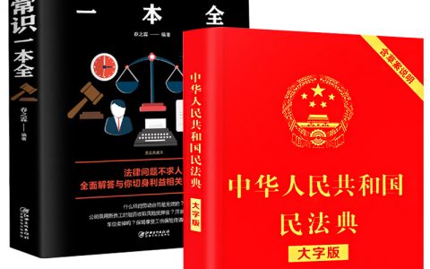 每个人都建议备一本的法律书籍