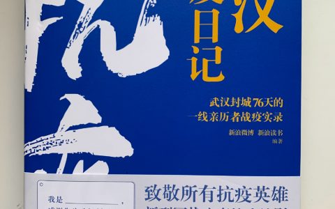 无论从那个角度，这都是很有意义的一本书。（此书收益将全部捐赠给抗疫烈士家属。）