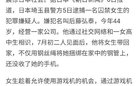日本女学生遭囚禁，用游戏机报警