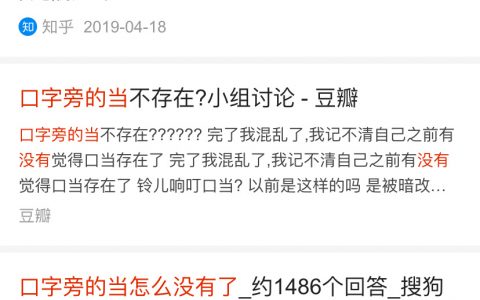 口字旁的当不存在？我记得以前经常写这个字呀，记忆混乱了？