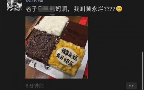 蛋糕上的错别字能有多好笑