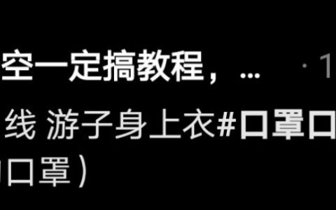 用口罩做的小裙子，太好看了吧