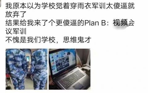 没想到军训也能开网课