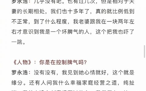 罗永浩谈婚姻：“我从来没有刻意经营过什么，看见老婆心情就好。” ​​​​