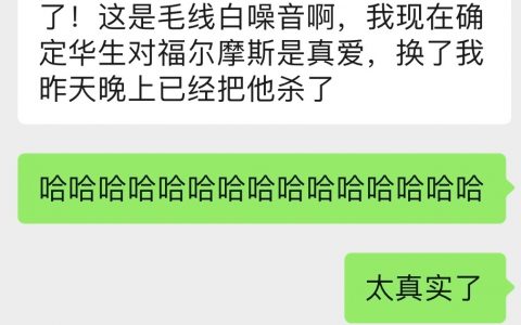 “我现在确定华生对福尔摩斯是真爱，换了我昨天晚上已经把他杀了” ​​​​