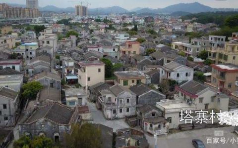 中国禁毒第一村陆丰塔寨，异常萧条，满村烂尾别墅
