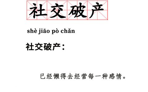 今日词汇—社交破产