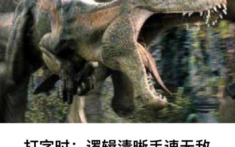 打字和面对面完全是两个人！！！