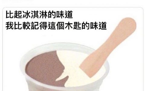 来自小时候的味觉记忆