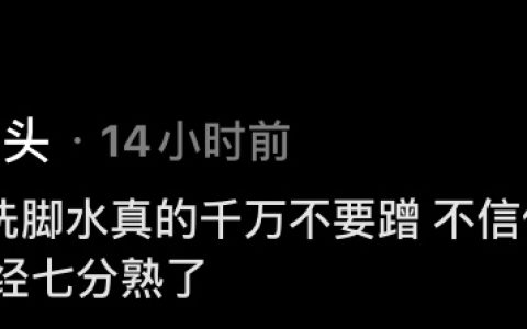女孩子的洗脚水千万不要蹭
