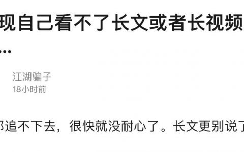 大家有没有感觉自己越来越没有耐心了