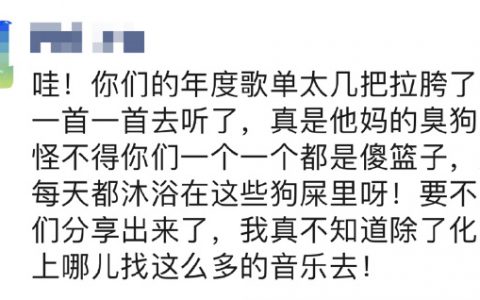 看到年度歌单，低情商vs高情商！ ​​​​