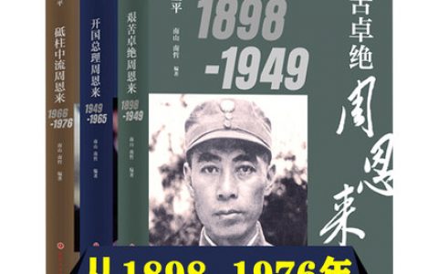 《周恩来传》