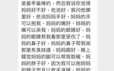 “ 妈妈好不好，好在哪？”