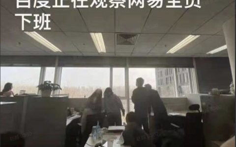 《站在楼上望网易》