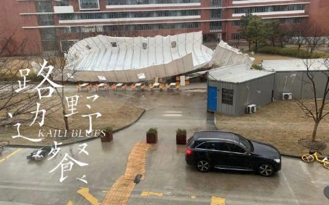 昨天的大风把华师大临时食堂掀翻了，华东师范大学变成华东失饭大学。 ​​​​