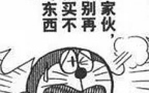 偶然看到了一些 哆啦A梦 漫画的表情包！整理了一部分给大家！ ​​​​