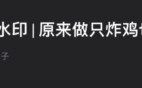 做一只炸鸡也挺好