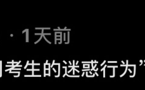 考试周考生的迷惑行为
