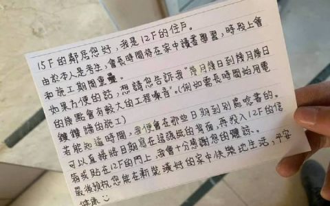 家里装修收到邻居贴在门上的字条
