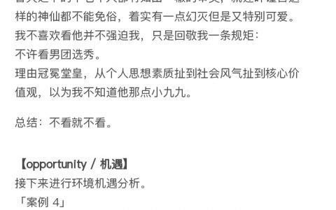 《和叶谨言先生谈恋爱的SWOT分析报告》 ​​​​