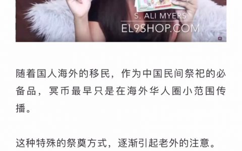 中国冥币，帮老外实现了财富自由 ​​​​