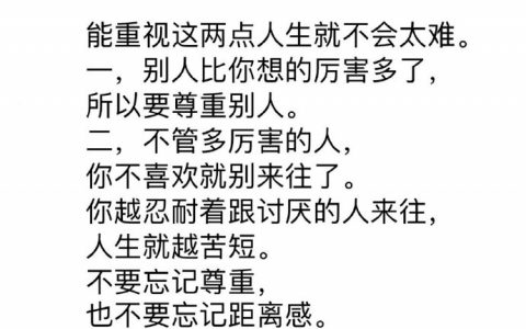 不管是对谁，保持尊重，保持合适的距离，记住了