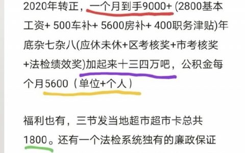 一位科员转正的南京郊区检察院工作人员晒了工资
