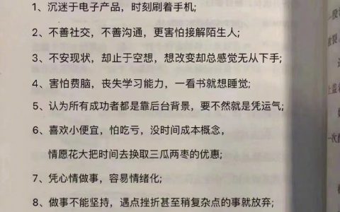 越混越差的十个原因，你中了几条？