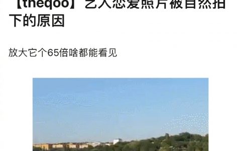 艺人恋爱再隐蔽也能被拍到的原因，狗仔的65倍镜啥都能给你拍的一清二楚。 ​​​​