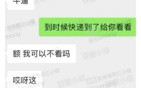 被朋友误以为买了特殊用品