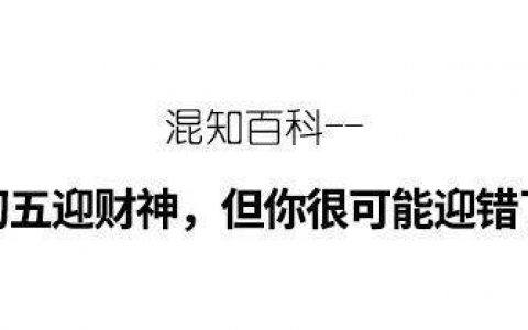 初五迎财神，但你很可能迎错了