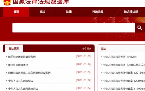 全国人大搞了一个 “国家法律法规数据库”，这个太逆天了