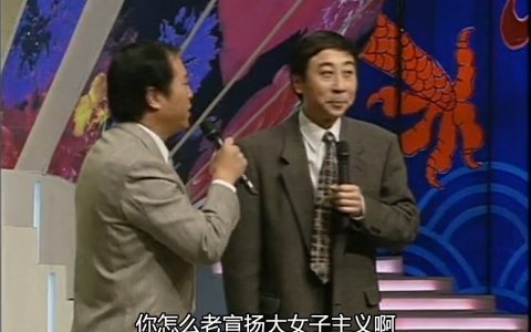 97年的相声《最差先生》
