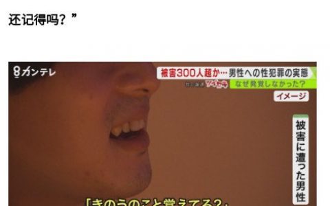 日本42岁男教师性侵同性被捕，警方调查发现，受害男性竟然多达300人……