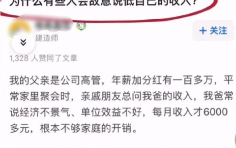 故意说低自己的收入，你怎么看？ ​​​​