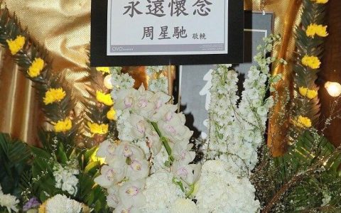 周星驰现身吴孟达灵堂哀悼，送的花圈上写着“永远怀念”。 ​​​​
