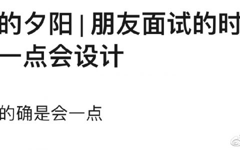 你认为面试时该不该有所保留呢？