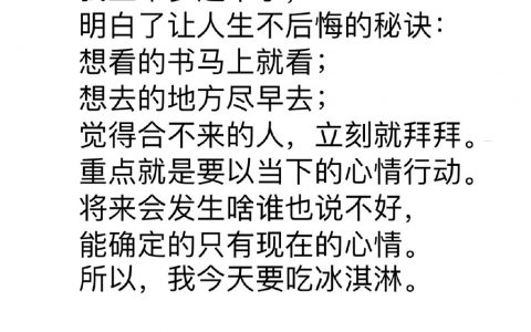 把握当下的心情，尽情尽兴，少留遗憾。