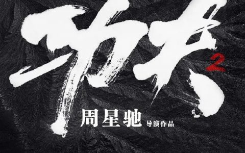 网传《功夫 2》定档 2022 年 周星驰将本色出演