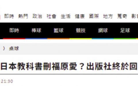 日本教科书要删福原爱故事？出版社正面回应：正在评估检讨