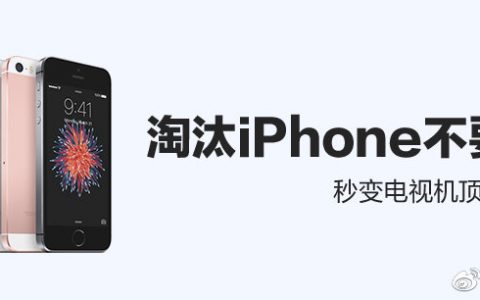 淘汰的iPhone不要丢，秒变电视机顶盒