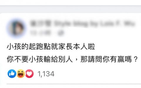 这句话不是让你们给自己找借口的而是给你们以后为人父母作参考的，感谢。