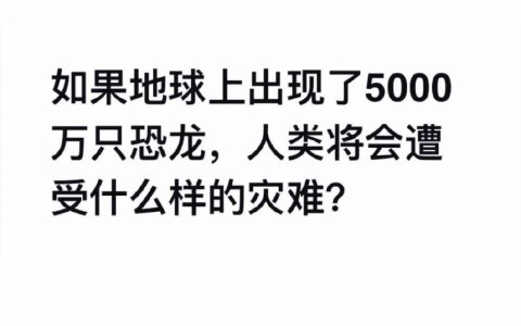 假如恐龙可以人工饲养 会怎样？