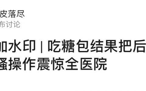 果然艺术来源于生活，郭德纲吃糖火烧烫后脑勺成真了