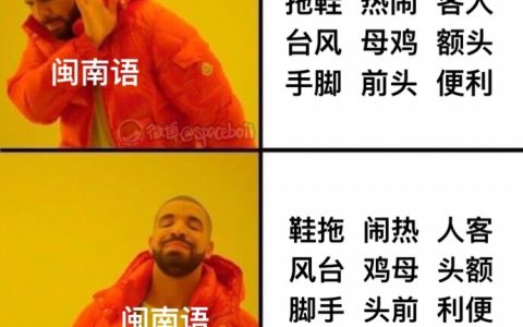 来点福建梗图memes