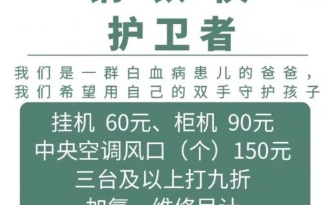 福州的网友如果家里要清洗空调，请找他们。 ​​​​