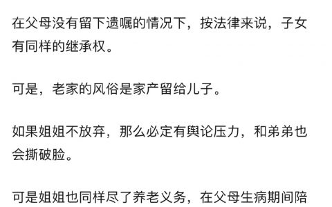今日议题：姐姐该不该放弃继承权